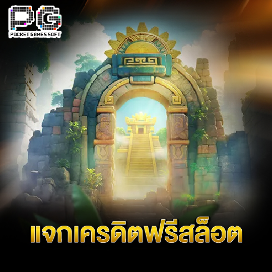 pgsoft แจกเครดิตฟรีสล็อต