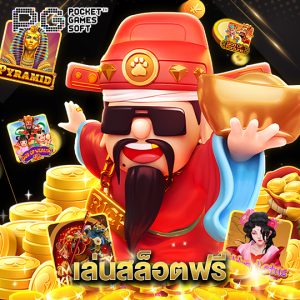 pgsoft เล่นสล็อตฟรี