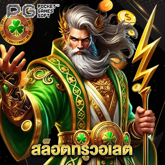 pgsoft สล็อตทรูวอลเล็ต