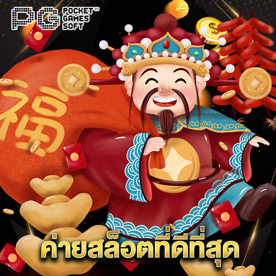 pgsoft ค่ายสล็อตที่ดีที่สุด