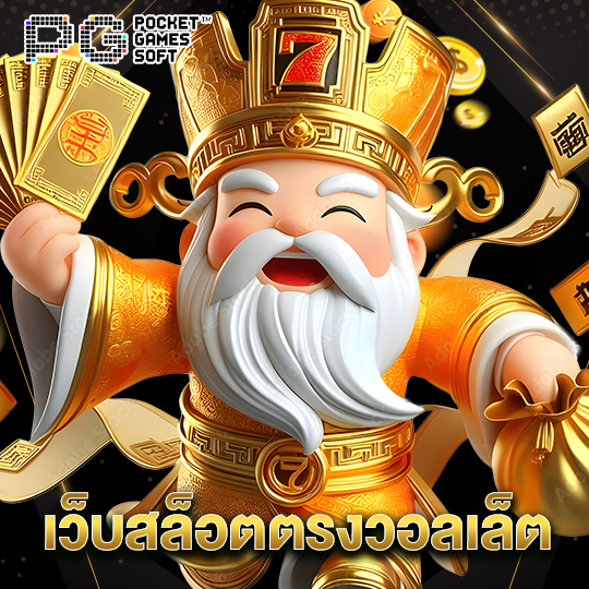 pgsoft เว็บสล็อตตรงวอลเล็ต