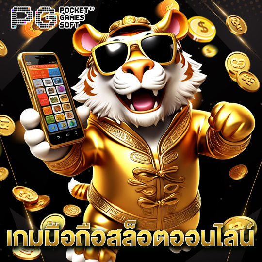 pgsoft เกมมือถือสล็อตออนไลน์