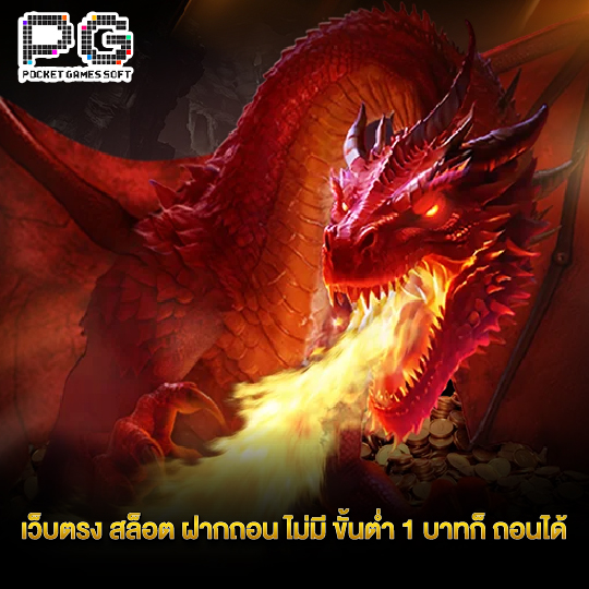 pgsoft เว็บตรง สล็อต ฝากถอนไม่มีขั้นต่ำ 1 บาท ก็ถอนได้