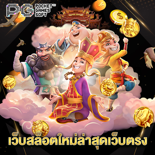 pgsoft เว็บสล็อตใหม่ล่าสุดเว็บตรง