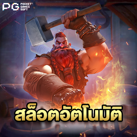 pgsoft สล็อตอัตโนมัติ