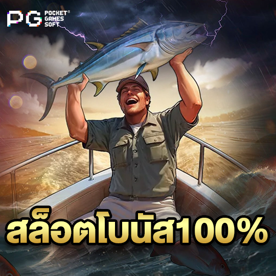 pgsoft สล็อตโบนัส100%