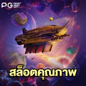 pgsoft สล็อตคุณภาพ