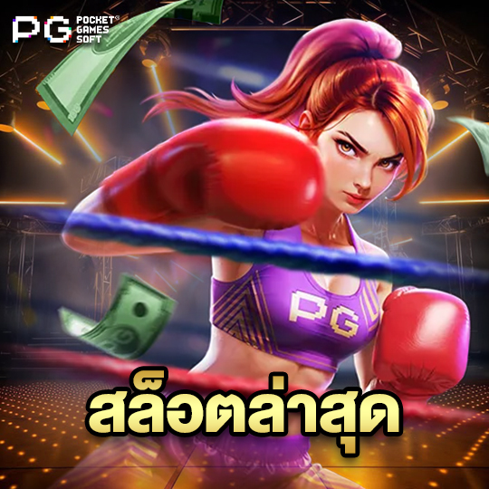 pgsoft สล็อตล่าสุด