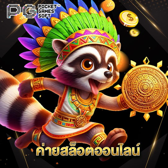 pgsoft ค่ายสล็อตออนไลน์