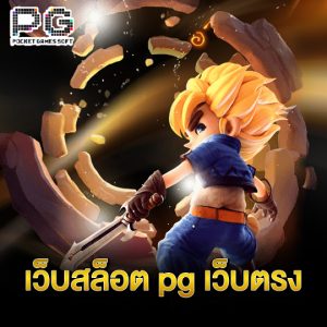 pgsoft เว็บสล็อต pg เว็บตรง
