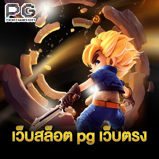pgsoft เว็บสล็อต pg เว็บตรง