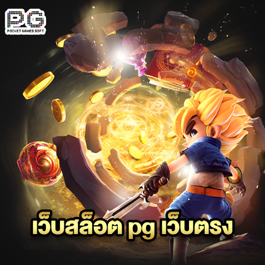 pgsoft เว็บสล็อต pg เว็บตรง