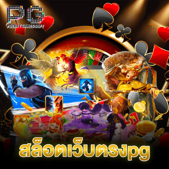 pgsoft สล็อตเว็บตรงpg