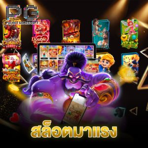 pgsoft สล็อตมาแรง