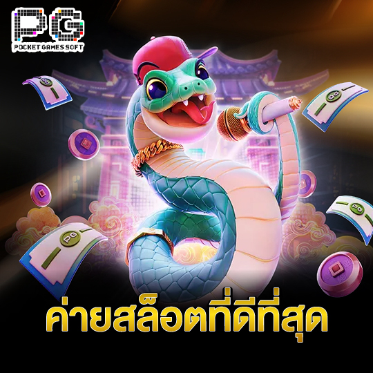 pgsoft ค่ายสล็อตที่ดีที่สุด