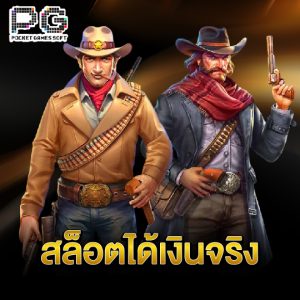 pgsoft สล็อตได้เงินจริง