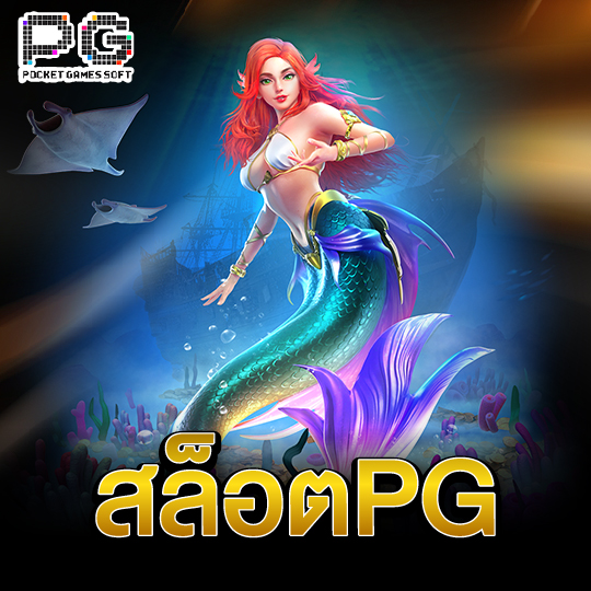pgsoft สล็อตPG