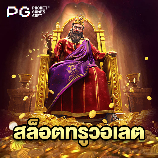 pgsoft สล็อตทรูวอเลต