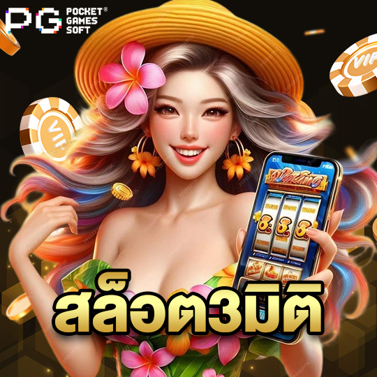 pgsoft สล็อต3มิติ