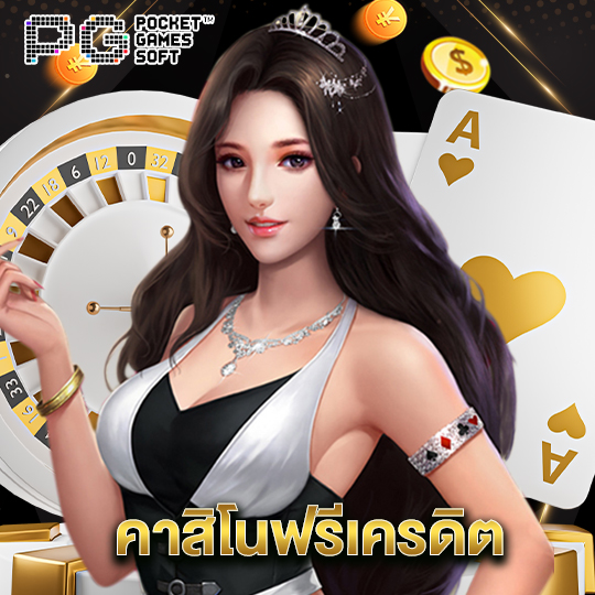 pgsoft คาสิโนฟรีเครดิต