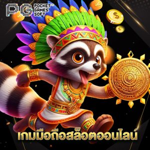 pgsoft เกมมือถือสล็อตออนไลน์