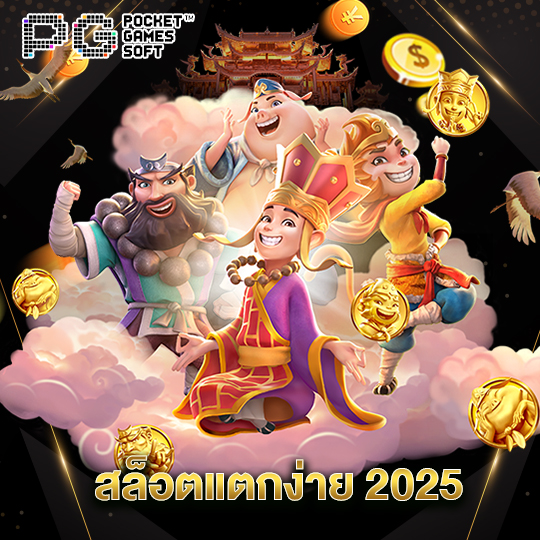 pgsoft สล็อตแตกง่าย 2025