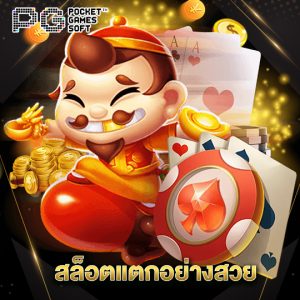 pgsoft สล็อตแตกอย่างสวย
