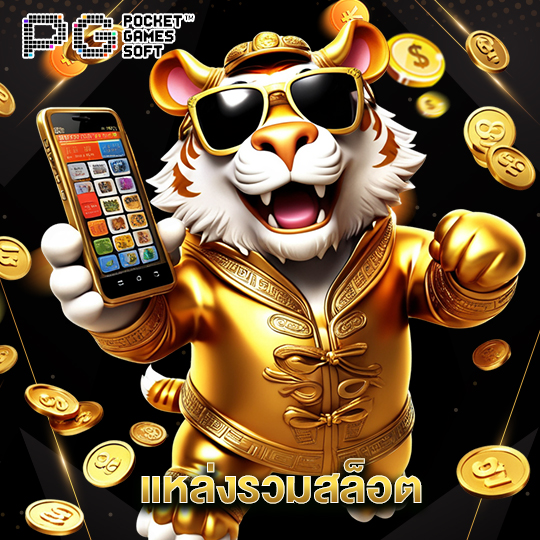pgsoft แหล่งรวมสล็อต
