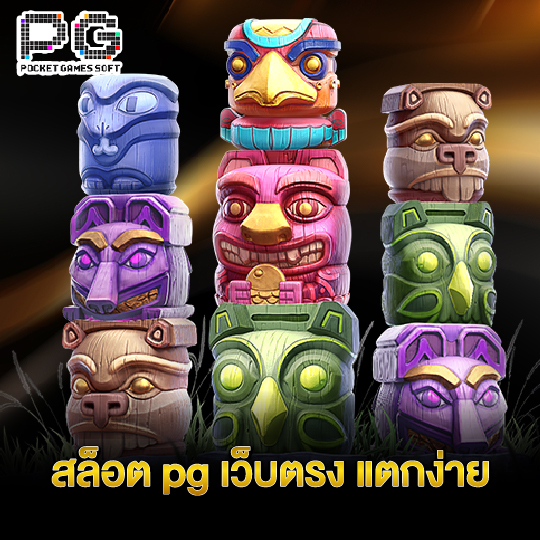 pgsoft สล็อต pg เว็บตรง แตกง่าย