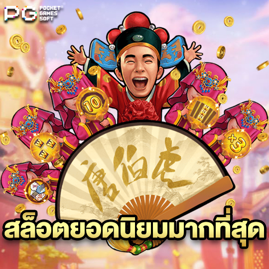 pgsoft สล็อตยอดนิยมมากที่สุด