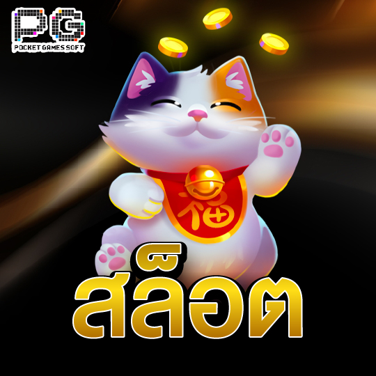 pgsoft สล็อต