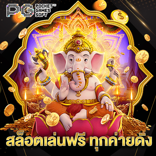 pgsoft สล็อตเล่นฟรี ทุกค่ายดัง