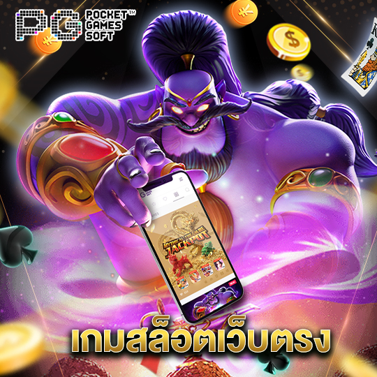 pgsoft เกมสล็อตเว็บตรง