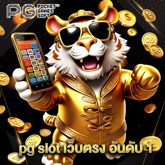 pgsoft pg slot เว็บตรง อันดับ 1