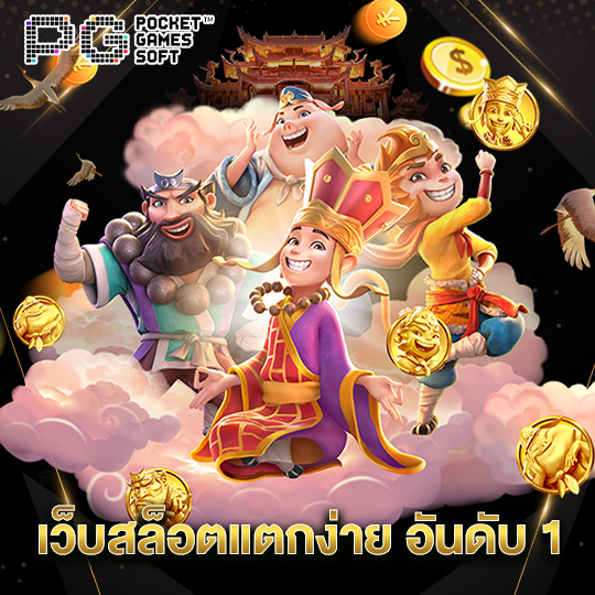 pgsoft เว็บสล็อตแตกง่าย อันดับ 1