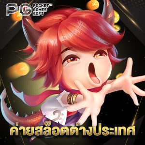 pgsoft ค่ายสล็อตต่างประเทศ