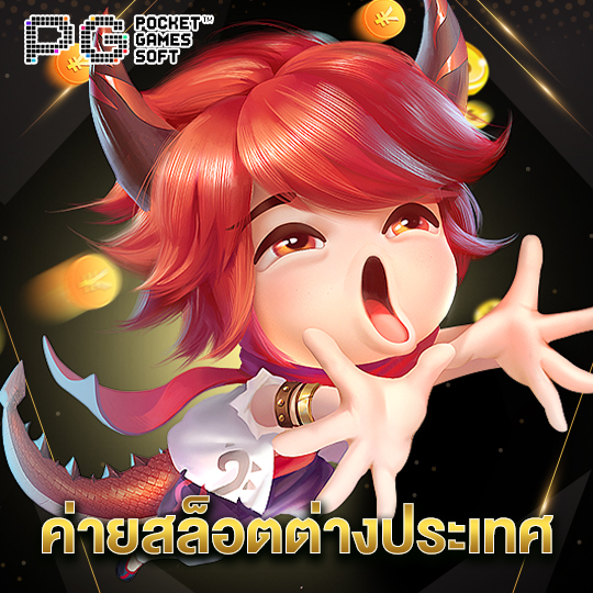 pgsoft ค่ายสล็อตต่างประเทศ