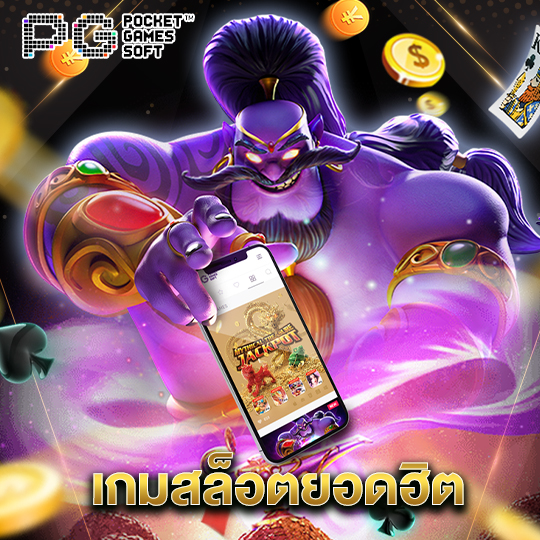 pgsoft เกมสล็อตยอดฮิต
