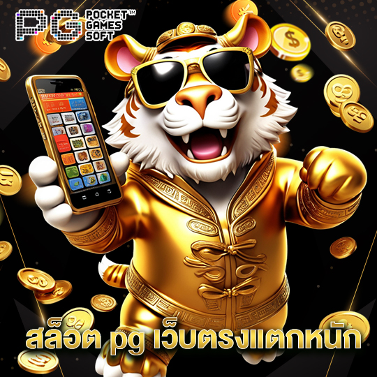 pgsoft สล็อต pg เว็บตรงแตกหนัก