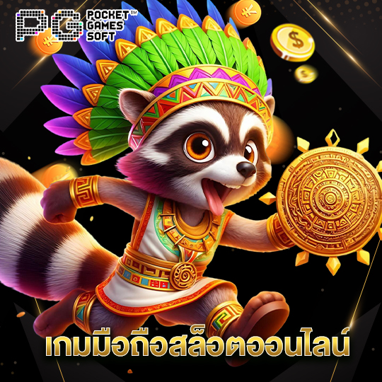 pgsoft เกมมือถือสล็อตออนไลน์