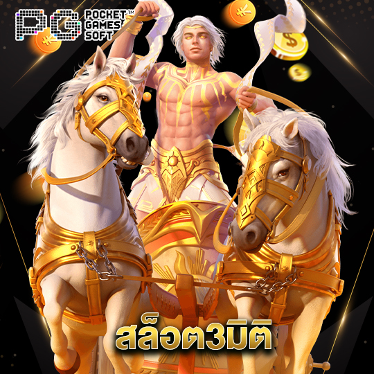 pgsoft สล็อต3มิติ