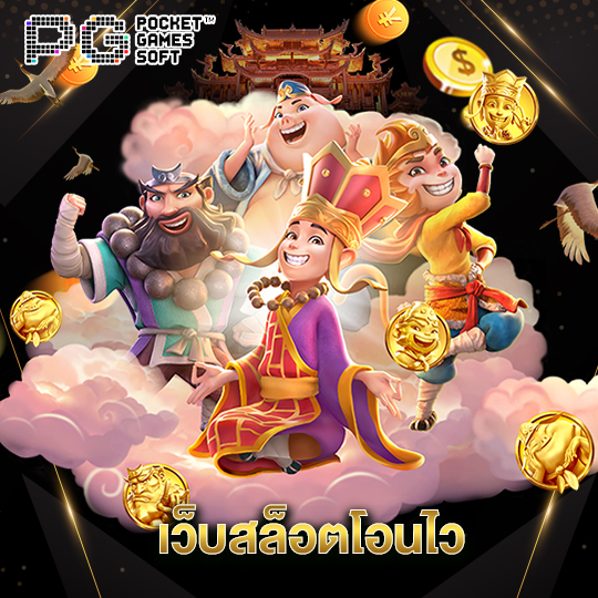 pgsoft เว็บสล็อตโอนไว