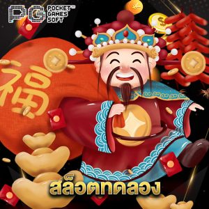 pgsoft สล็อตทดลอง