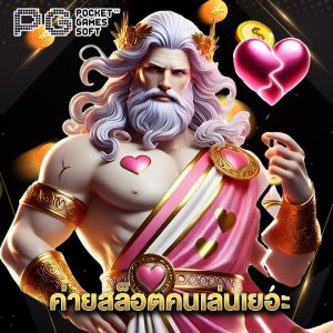 pgsoft ค่ายสล็อตคนเล่นเยอะ