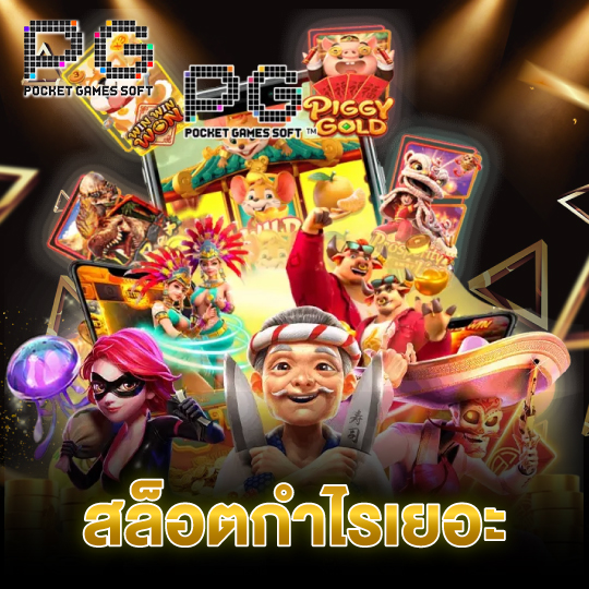pgsoft สล็อตกำไรเยอะ