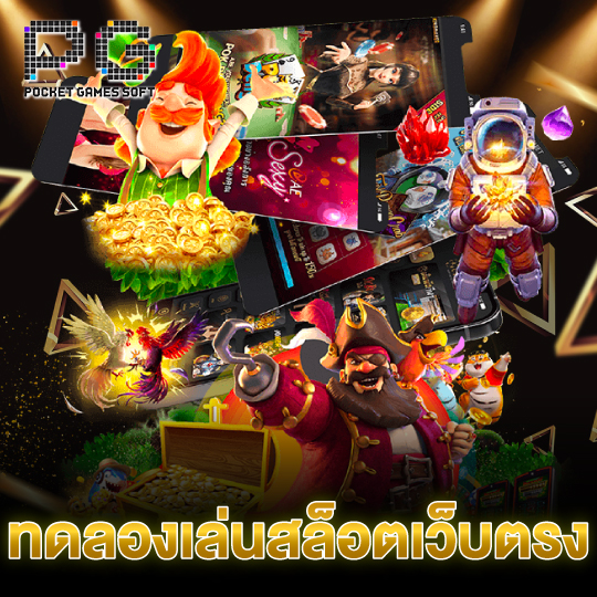pgsoft ทดลองเล่นสล็อตเว็บตรง