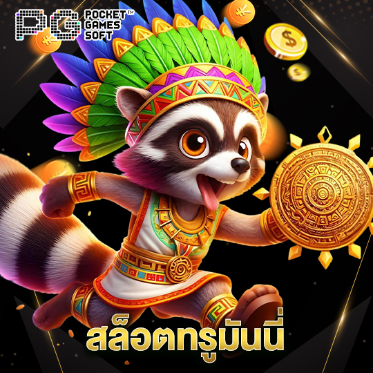 pgsoft สล็อตทรูมันนี่