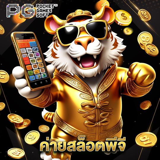 pgsoft ค่ายสล็อตพีจี