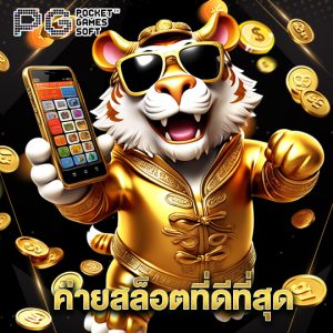 pgsoft ค่ายสล็อตที่ดีที่สุด