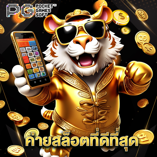 pgsoft ค่ายสล็อตที่ดีที่สุด